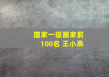 国家一级画家前100名 王小燕